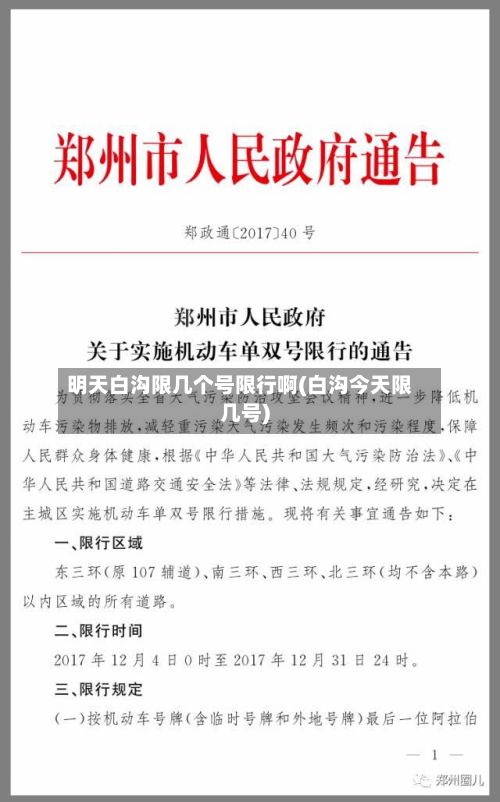 明天白沟限几个号限行啊(白沟今天限几号)