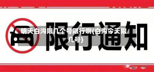 明天白沟限几个号限行啊(白沟今天限几号)-第3张图片