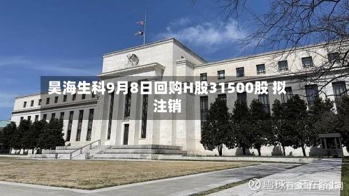 昊海生科9月8日回购H股31500股 拟注销
