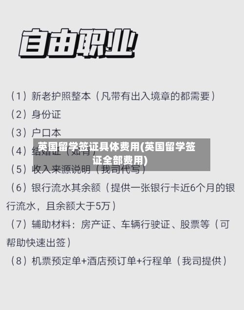 英国留学签证具体费用(英国留学签证全部费用)