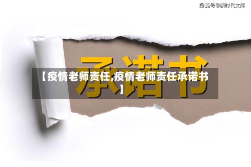 【疫情老师责任,疫情老师责任承诺书】