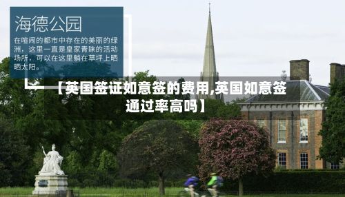 【英国签证如意签的费用,英国如意签通过率高吗】