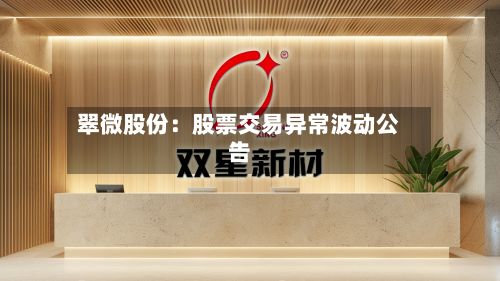 翠微股份:股票交易异常波动公告