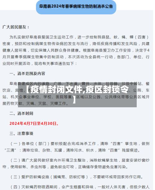 【疫情封闭文件,疫区封锁令】