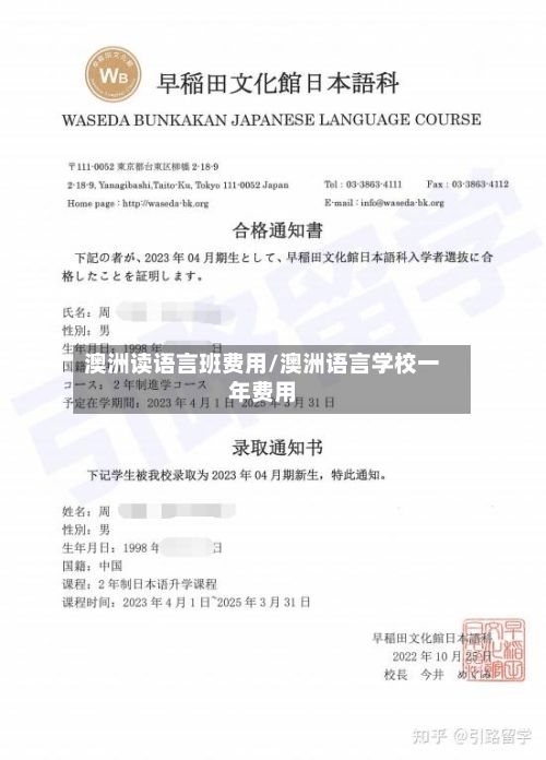 澳洲读语言班费用/澳洲语言学校一年费用-第2张图片