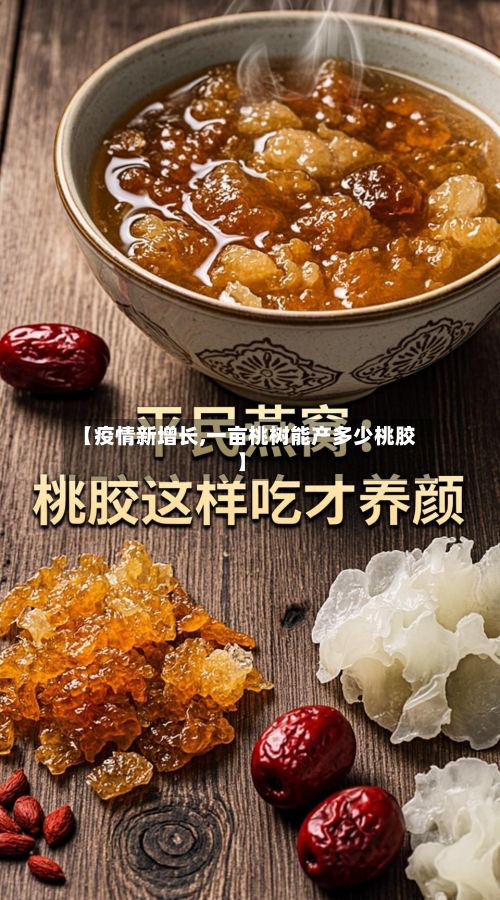 【疫情新增长,一亩桃树能产多少桃胶】