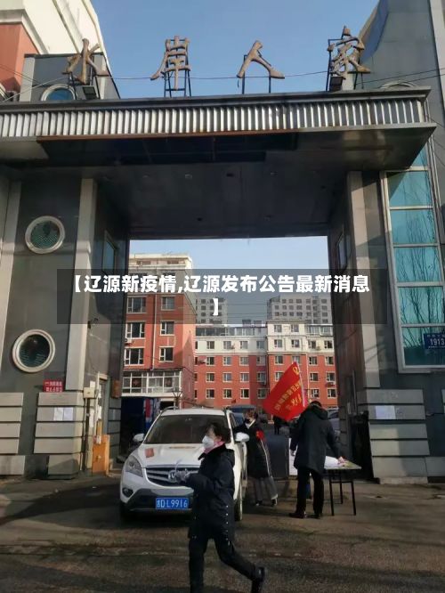 【辽源新疫情,辽源发布公告最新消息】-第3张图片