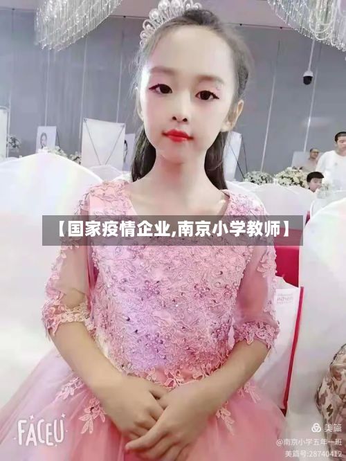 【国家疫情企业,南京小学教师】