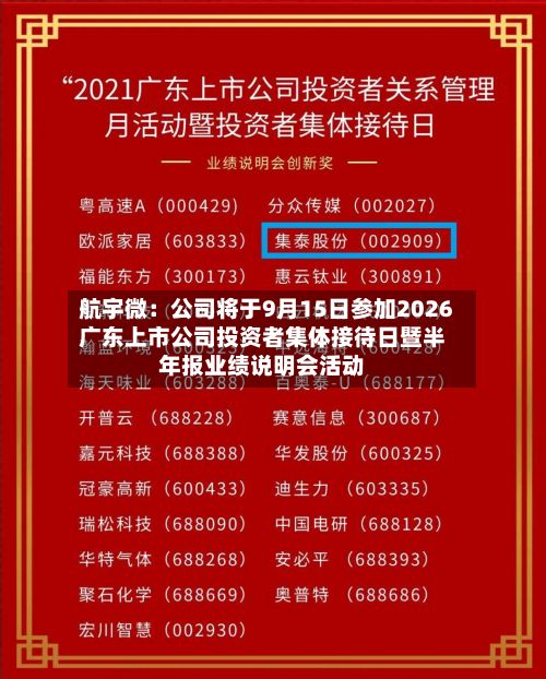 航宇微:公司将于9月15日参加2026广东上市公司投资者集体接待日暨半年报业绩说明会活动-第1张图片