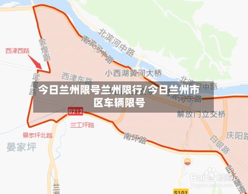 今日兰州限号兰州限行/今日兰州市区车辆限号-第2张图片