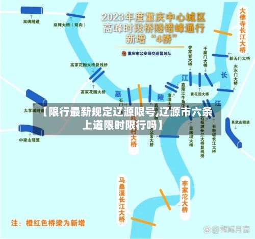 【限行最新规定辽源限号,辽源市六条上道限时限行吗】