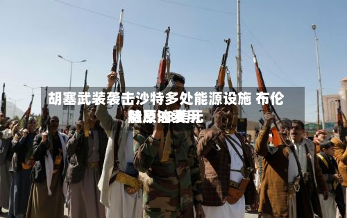 胡塞武装袭击沙特多处能源设施 布伦特原油费用
触及98美元-第2张图片