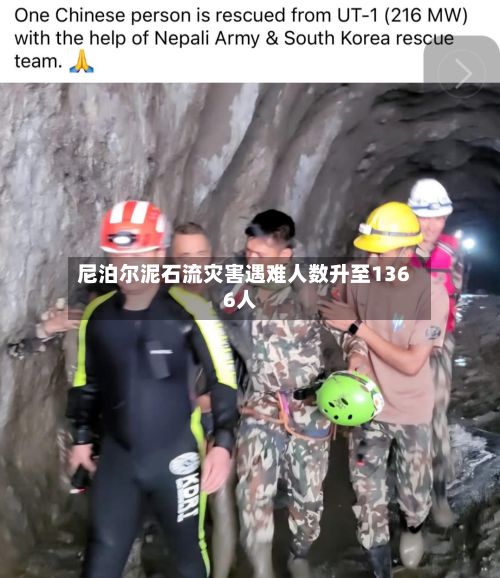 尼泊尔泥石流灾害遇难人数升至1366人