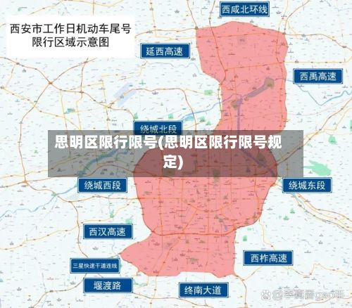思明区限行限号(思明区限行限号规定)-第3张图片