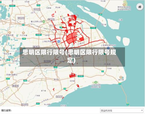 思明区限行限号(思明区限行限号规定)