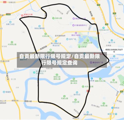 自贡最新限行限号规定/自贡最新限行限号规定查询-第2张图片