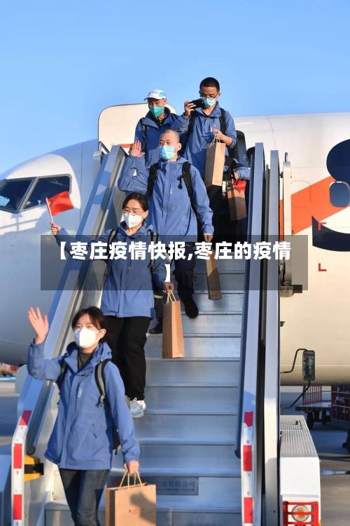 【枣庄疫情快报,枣庄的疫情】-第2张图片