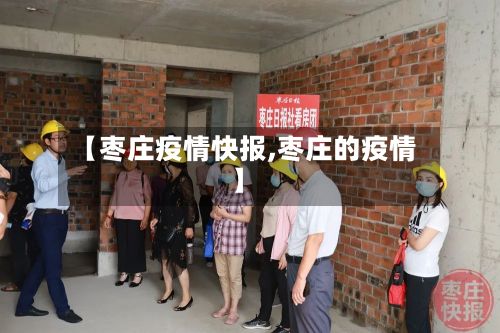 【枣庄疫情快报,枣庄的疫情】