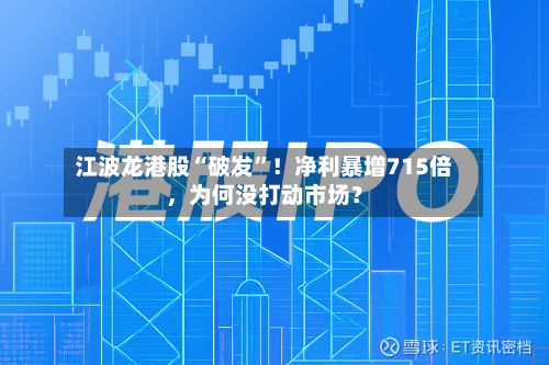 江波龙港股“破发”！净利暴增715倍，为何没打动市场？-第2张图片