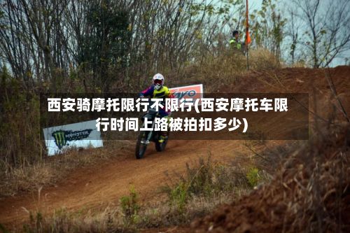 西安骑摩托限行不限行(西安摩托车限行时间上路被拍扣多少)