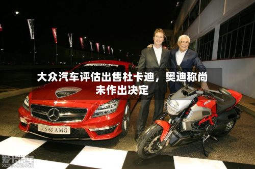 大众汽车评估出售杜卡迪,奥迪称尚未作出决定
