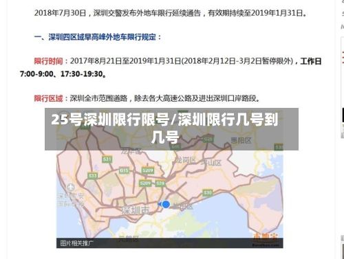 25号深圳限行限号/深圳限行几号到几号-第2张图片