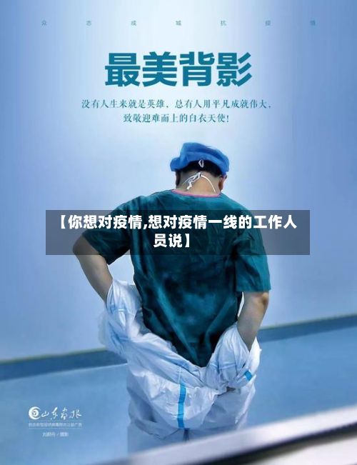 【你想对疫情,想对疫情一线的工作人员说】-第3张图片
