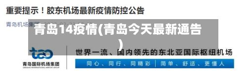 青岛14疫情(青岛今天最新通告)