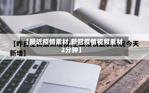 【最近疫情素材,新冠疫情视频素材2分钟】