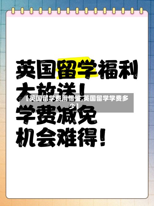 【英国留学费用借鉴,英国留学学费多少】-第2张图片