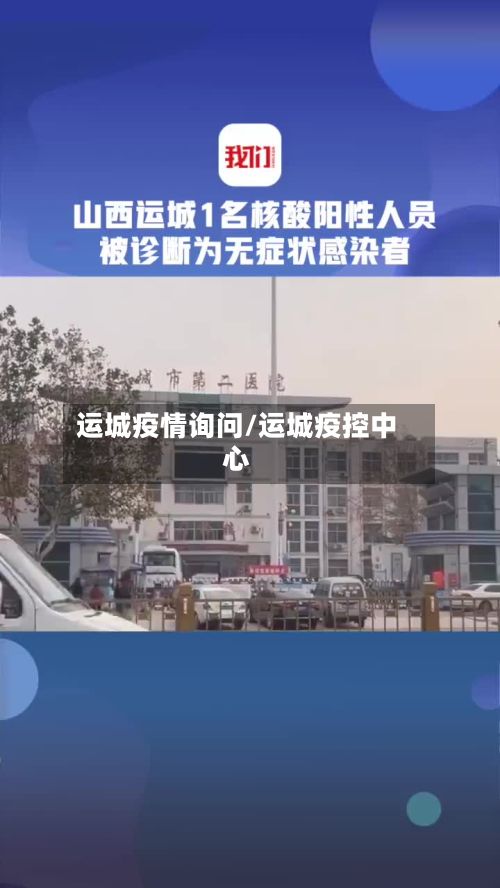 运城疫情询问/运城疫控中心
