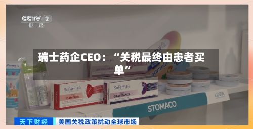 瑞士药企CEO：“关税最终由患者买单”-第2张图片