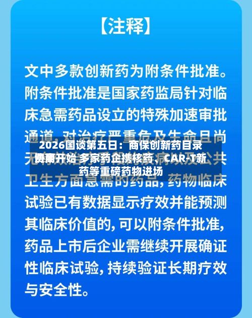2026国谈第五日:商保创新药目录费用
协商开始 多家药企携核药、CAR-T新药等重磅药物进场