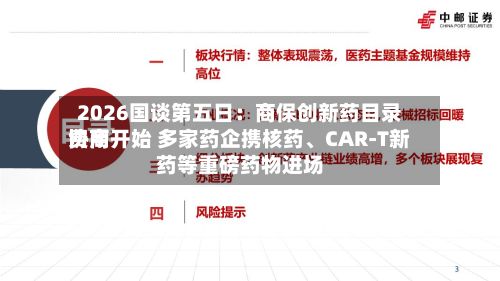 2026国谈第五日：商保创新药目录费用协商开始 多家药企携核药	、CAR-T新药等重磅药物进场-第2张图片