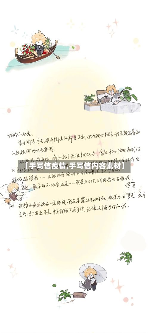 【手写信疫情,手写信内容素材】-第2张图片