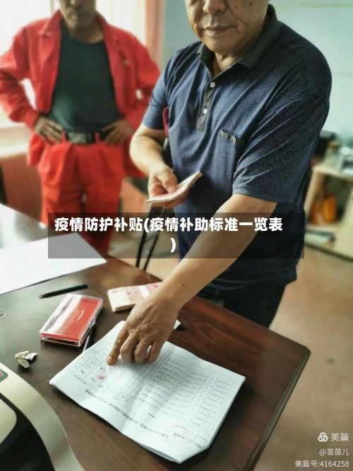 疫情防护补贴(疫情补助标准一览表)-第2张图片