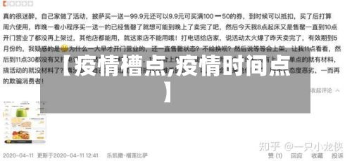 【疫情槽点,疫情时间点】