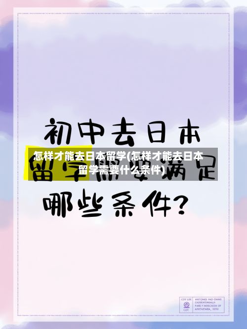 怎样才能去日本留学(怎样才能去日本留学需要什么条件)-第2张图片