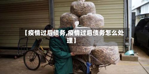【疫情过后债务,疫情过后债务怎么处理】