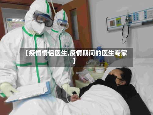 【疫情情侣医生,疫情期间的医生专家】