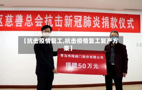 【抗击疫情复工,抗击疫情复工复产方案】-第3张图片