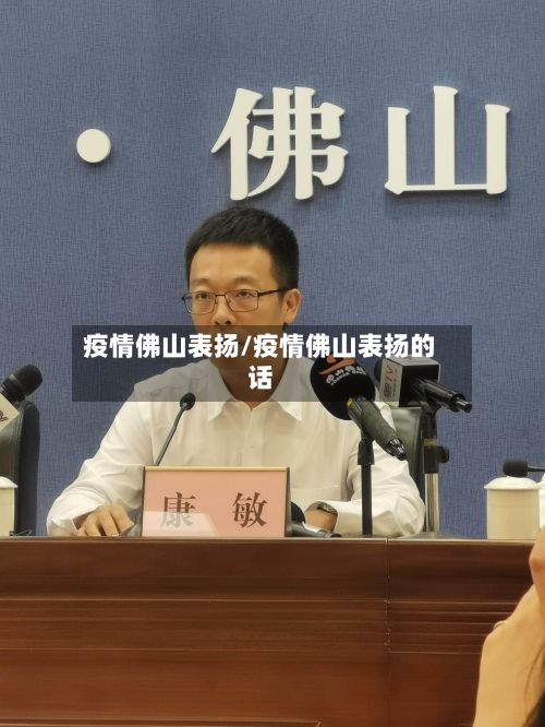 疫情佛山表扬/疫情佛山表扬的话-第2张图片