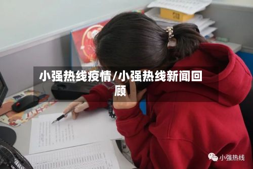 小强热线疫情/小强热线新闻回顾