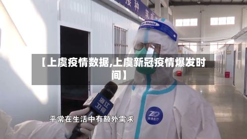 【上虞疫情数据,上虞新冠疫情爆发时间】