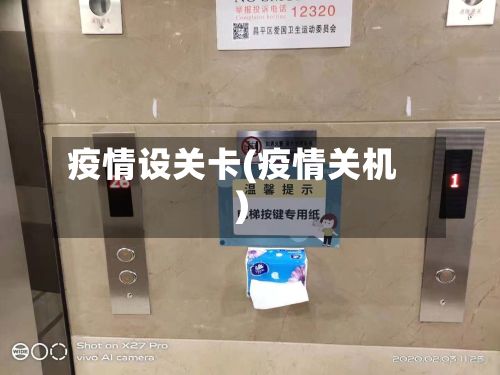 疫情设关卡(疫情关机)-第2张图片