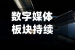 数字媒体板块持续走低 芒果超媒跌超9%