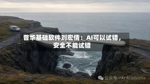 普华基础软件刘宏倩:AI可以试错,安全不能试错