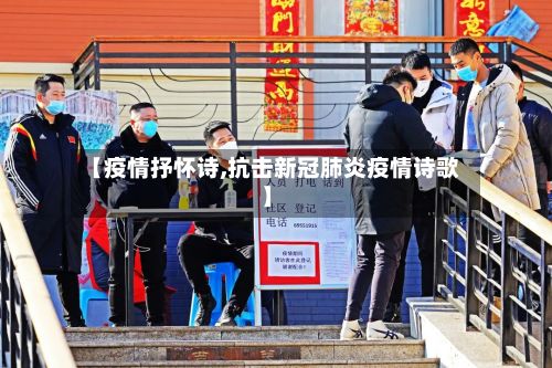 【疫情抒怀诗,抗击新冠肺炎疫情诗歌】-第3张图片