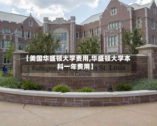 【美国华盛顿大学费用,华盛顿大学本科一年费用】