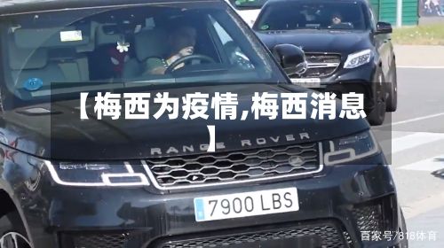 【梅西为疫情,梅西消息】-第2张图片